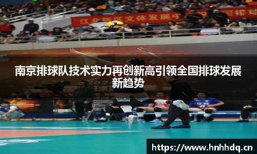 南京排球队技术实力再创新高引领全国排球发展新趋势