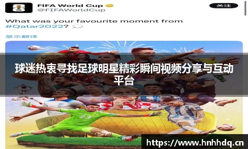 球迷热衷寻找足球明星精彩瞬间视频分享与互动平台