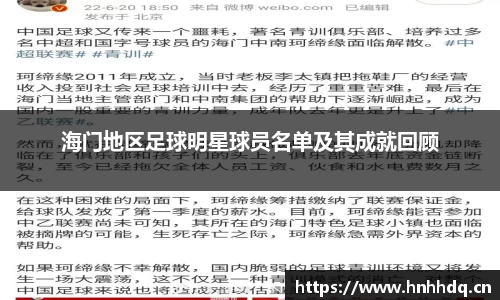 海门地区足球明星球员名单及其成就回顾