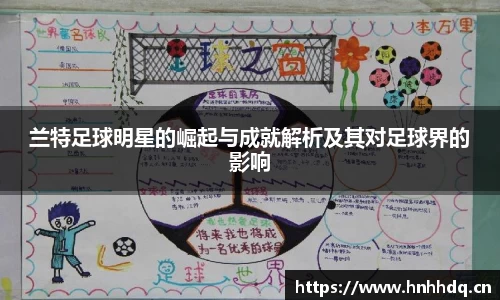 兰特足球明星的崛起与成就解析及其对足球界的影响