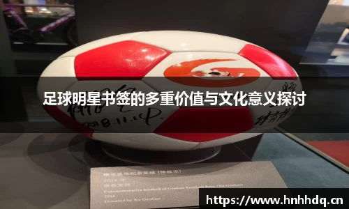 足球明星书签的多重价值与文化意义探讨